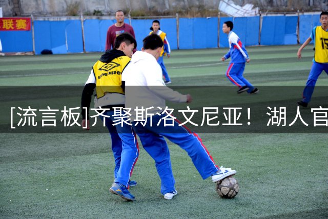 [流言板]齐聚斯洛文尼亚！湖人官方晒球员们聚餐图：集合！